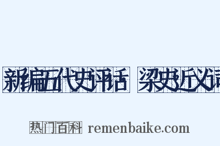 新编五代史评话·梁史近义词是什么意思的图片